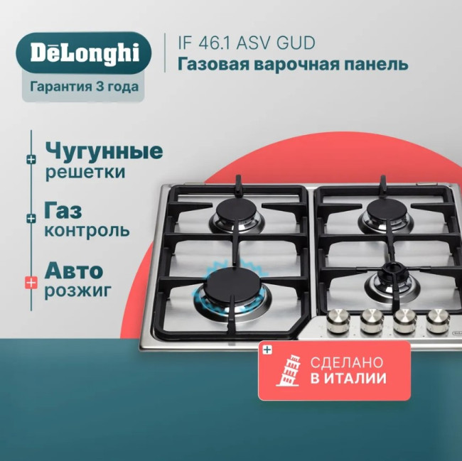 Встраиваемая газовая варочная поверхность Delonghi IF 46.1 ASV GUD