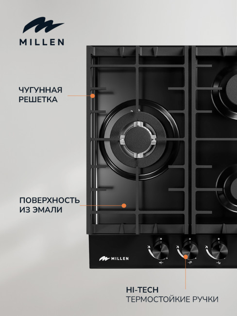 Встраиваемая газовая варочная панель Millen MGH 451 BL
