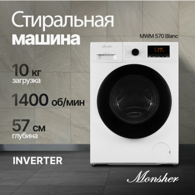 Комплект стиральная и сушильная машина Monsher MWM 570 Blanc + MDM 630 Blanc