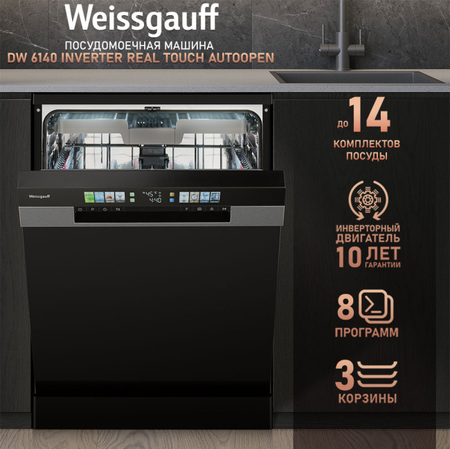 Посудомоечная машина Weissgauff DW 6140 Inverter Real Touch AutoOpen Посудомоечная машина Weissgauff DW 6140 Inverter Real Touch AutoOpen