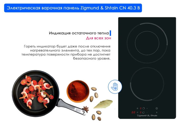 Встраиваемая электрическая варочная панель Zigmund Shtain CN 40.3 B