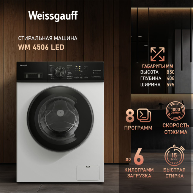 Стиральная машина Weissgauff WM 4506 LED Стиральная машина Weissgauff WM 4506 LED