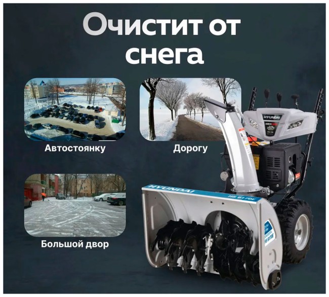 Снегоуборщик Hyundai HS 6170E Снегоуборщик Hyundai HS 6170E