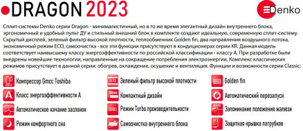 Сплит-система Denko KR-07 Dragon 2023 Сплит-система Denko KR-07 Dragon 2023