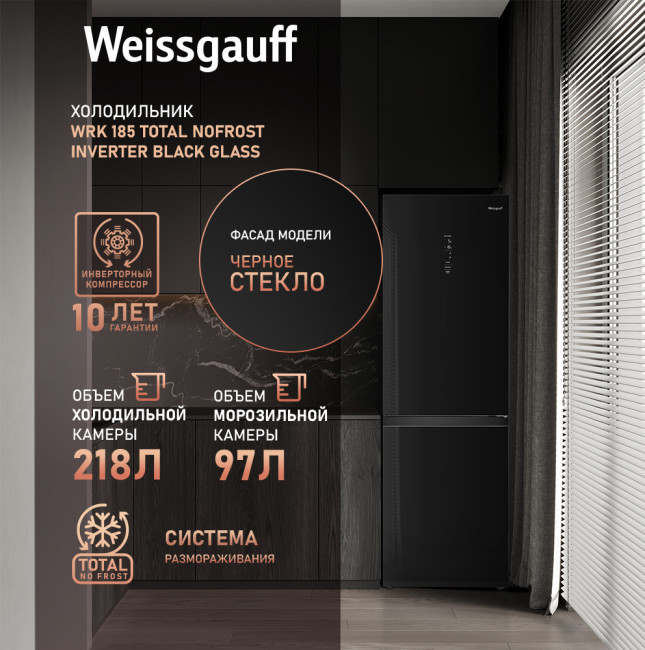 Холодильник Weissgauff WRK 185 Total NoFrost Inverter Black Glass Холодильник Weissgauff WRK 185 Total NoFrost Inverter Black Glass