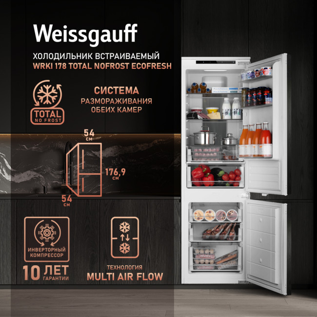 Встраиваемый холодильник Weissgauff WRKI 178 Total NoFrost EcoFresh Встраиваемый холодильник Weissgauff WRKI 178 Total NoFrost EcoFresh