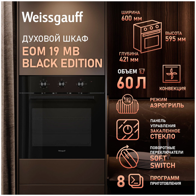 Электрический духовой шкаф Weissgauff EOM 19 MB Black Edition