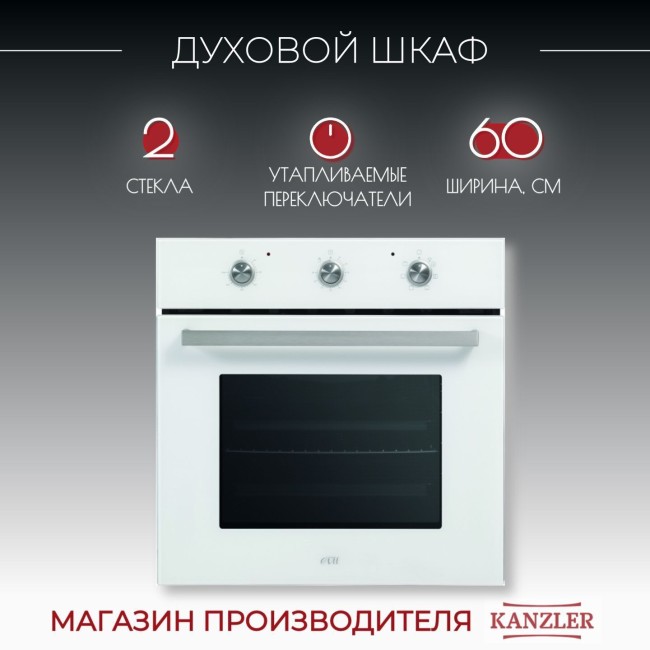 Духовой шкаф электрический Kanzler O 546 W