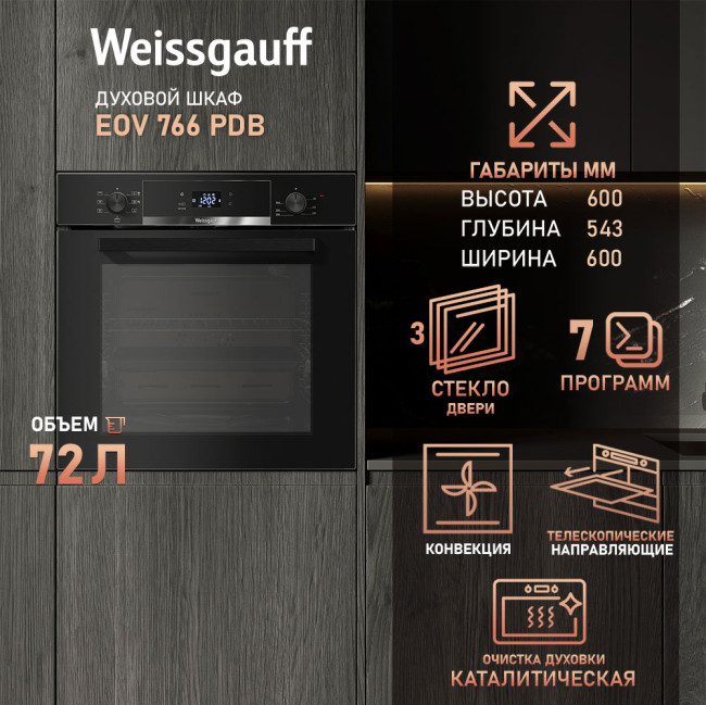 Электрический духовой шкаф Weissgauff EOV 766 PDB