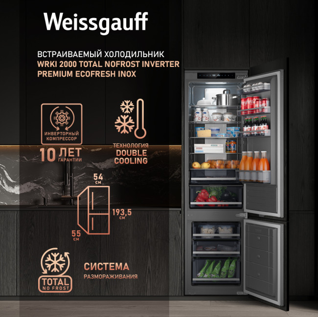 Встраиваемый холодильник Weissgauff WRKI 2000 Total NoFrost Inverter Premium Ecofresh Inox Встраиваемый холодильник Weissgauff WRKI 2000 Total NoFrost Inverter Premium Ecofresh Inox