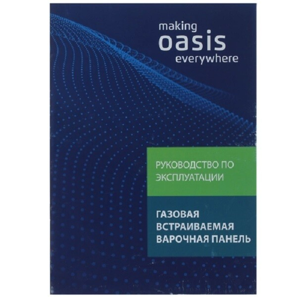 Встраиваемая газовая варочная панель Oasis P-GR (F) Встраиваемая газовая варочная панель Oasis P-GR (F)