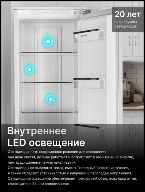 Встраиваемый холодильник Ascoli ASL330WBI