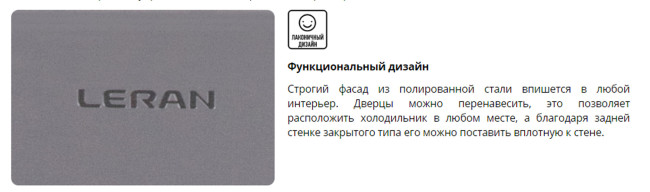 Холодильник Leran BRF 185 IX NF