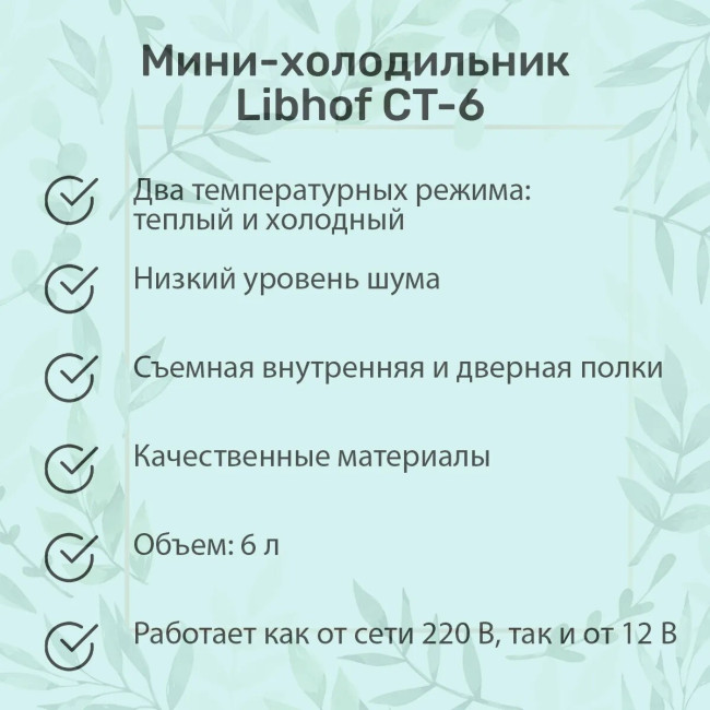 Холодильник для косметики Libhof CT-6 6л Холодильник для косметики Libhof CT-6 6л