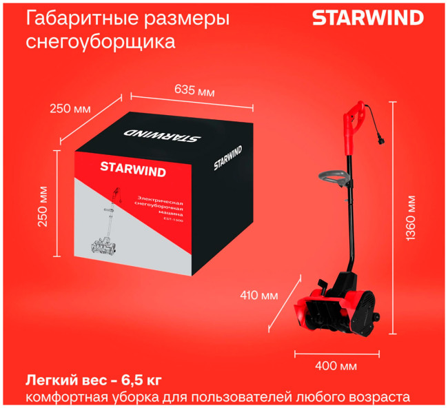 Снегоуборщик электрический Starwind EST-1500, 1.5кВт