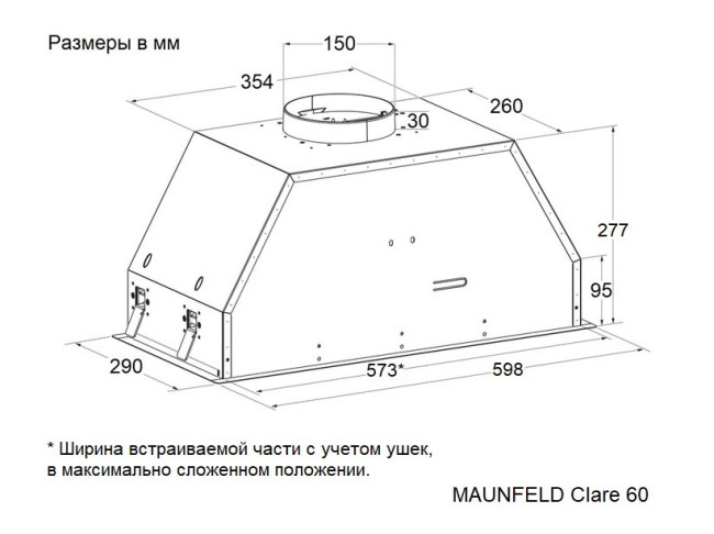 Вытяжка Maunfeld Clare 60 нержавеющая сталь Вытяжка Maunfeld Clare 60 нержавеющая сталь