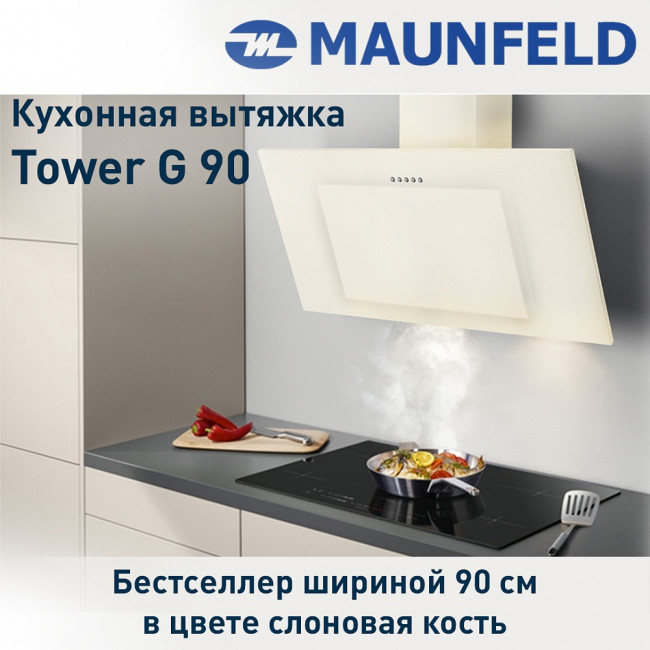 Каминная вытяжка MAUNFELD TOWER G 90 слоновая кость