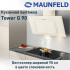 Каминная вытяжка MAUNFELD TOWER G 90 слоновая кость