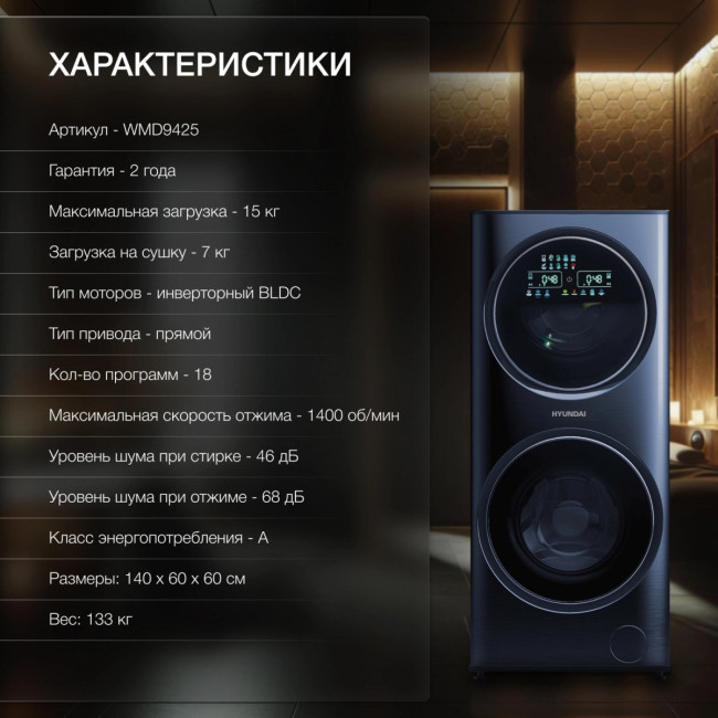 Стиральная машина с сушкой Hyundai WMD9425