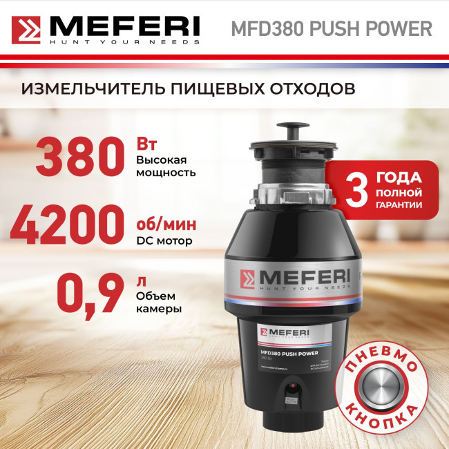 Измельчитель пищевых отходов Meferi MFD380 PUSH POWER с пневмокнопкой в комплекте