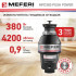 Измельчитель пищевых отходов Meferi MFD380 PUSH POWER с пневмокнопкой в комплекте