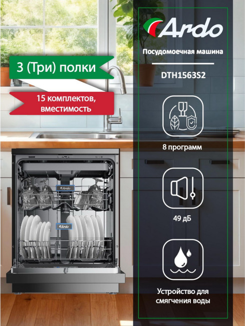 Посудомоечная машина Ardo DTH1563S2 Посудомоечная машина Ardo DTH1563S2