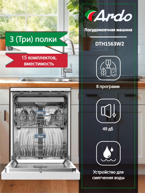 Посудомоечная машина Ardo DTH1563W2 Посудомоечная машина Ardo DTH1563W2