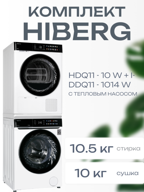 Комплект стиральная и сушильная машина HIBERG i-DDQ11 - 1014 W + HDQ11 - 10 W Комплект стиральная и сушильная машина HIBERG i-DDQ11 - 1014 W + HDQ11 - 10 W