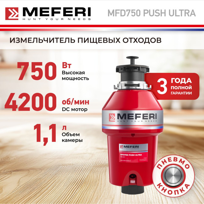 Измельчитель пищевых отходов Meferi MFD750 PUSH ULTRA с пневмокнопкой в комплекте