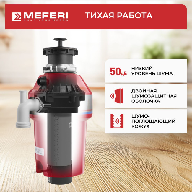 Измельчитель пищевых отходов Meferi MFD750 PUSH ULTRA с пневмокнопкой в комплекте