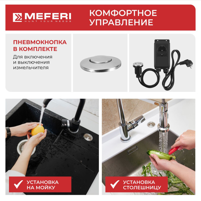 Измельчитель пищевых отходов Meferi MFD750 PUSH ULTRA с пневмокнопкой в комплекте