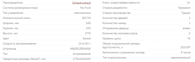 Встраиваемый морозильник Schaub Lorenz SL FE225WE