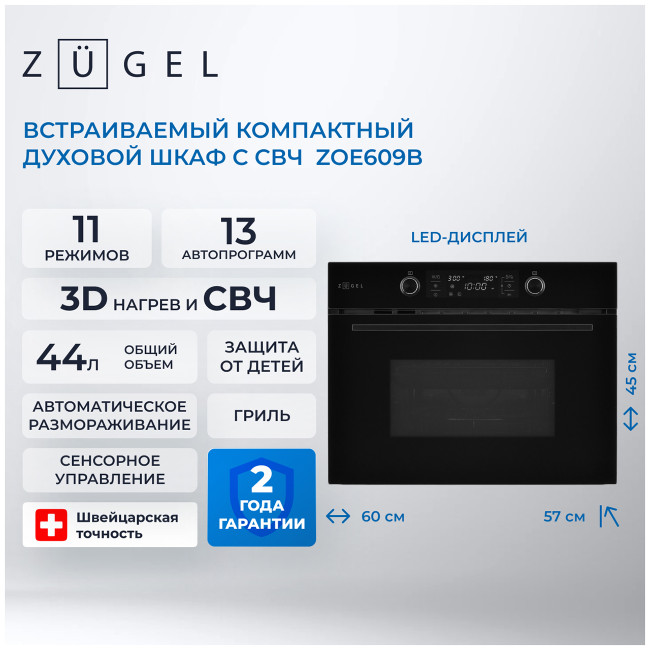 Электрический духовой шкаф Zugel ZOE609B