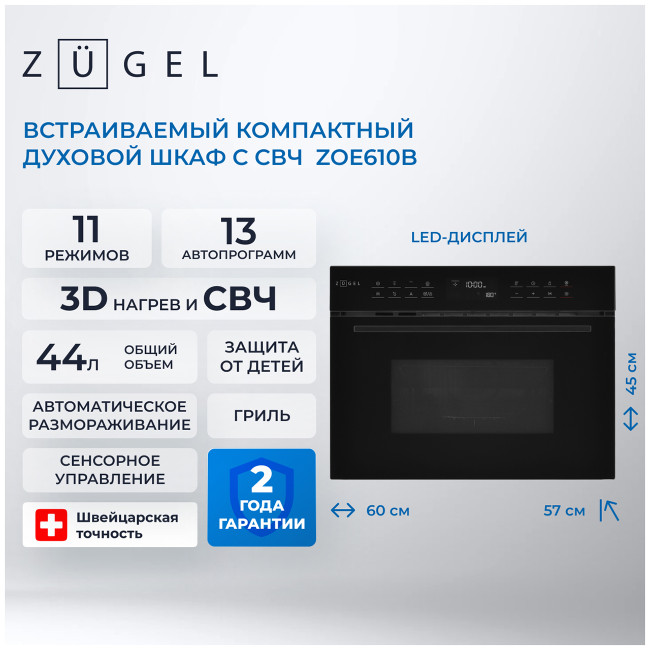 Электрический духовой шкаф Zugel ZOE610B