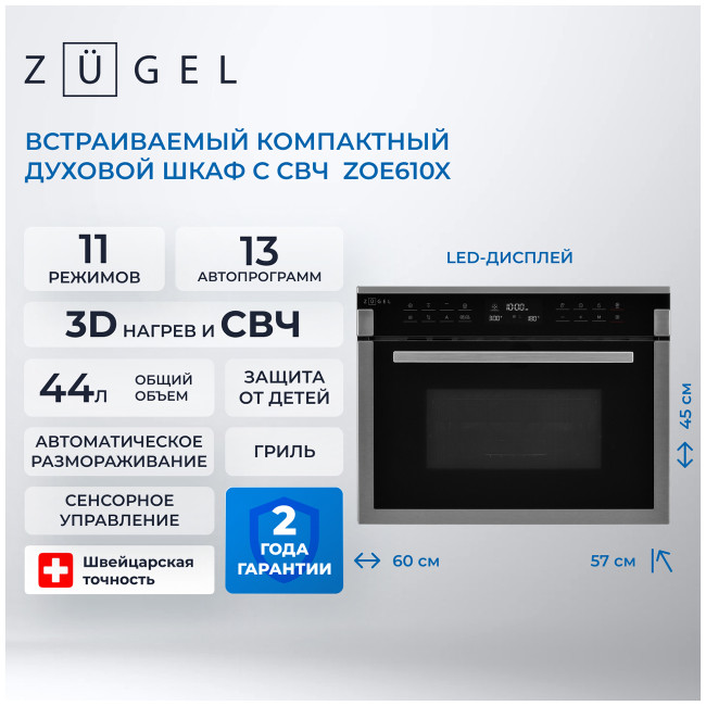 Электрический духовой шкаф Zugel ZOE610X