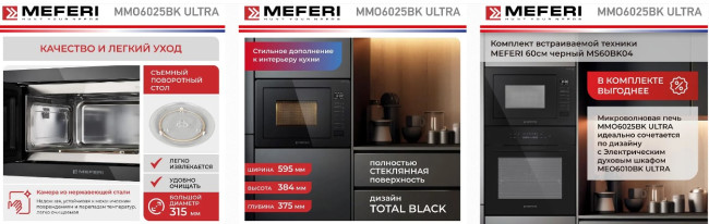 Встраиваемая микроволновая печь Meferi MMO6025BK ULTRA Встраиваемая микроволновая печь Meferi MMO6025BK ULTRA