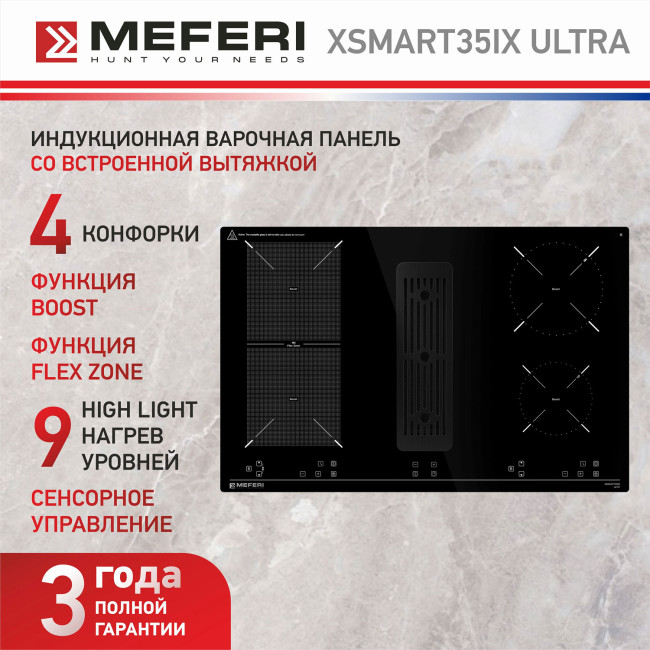 Индукционная варочная панель со встроенной вытяжкой Meferi XSMART35IX ULTRA Индукционная варочная панель со встроенной вытяжкой Meferi XSMART35IX ULTRA