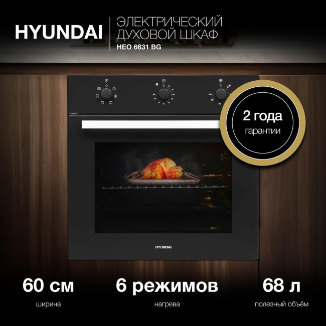 Электрический духовой шкаф Hyundai HEO 6631 BG черное стекло Электрический духовой шкаф Hyundai HEO 6631 BG черное стекло