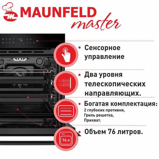 Духовой шкаф MAUNFELD EOEH.7611B Духовой шкаф MAUNFELD EOEH.7611B