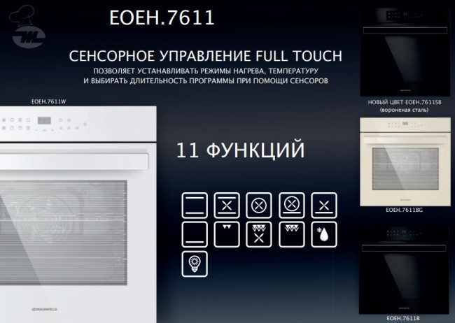 Духовой шкаф MAUNFELD EOEH.7611B Духовой шкаф MAUNFELD EOEH.7611B
