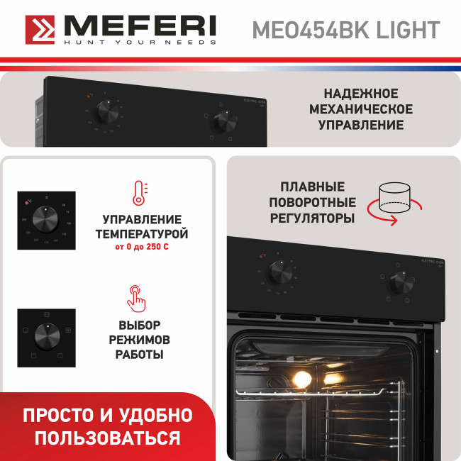 Электрический духовой шкаф Meferi MEO454BK LIGHT