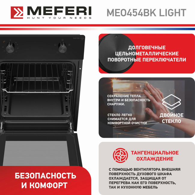 Электрический духовой шкаф Meferi MEO454BK LIGHT