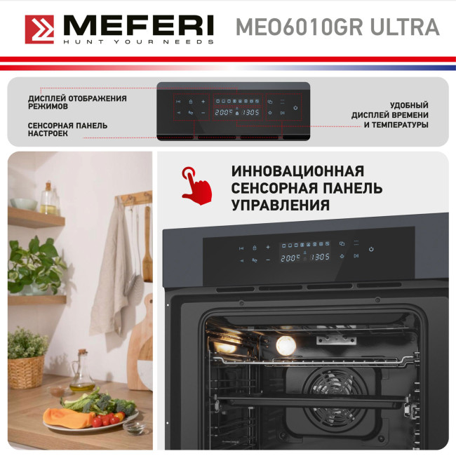 Электрический духовой шкаф Meferi MEO6010GR ULTRA Электрический духовой шкаф Meferi MEO6010GR ULTRA