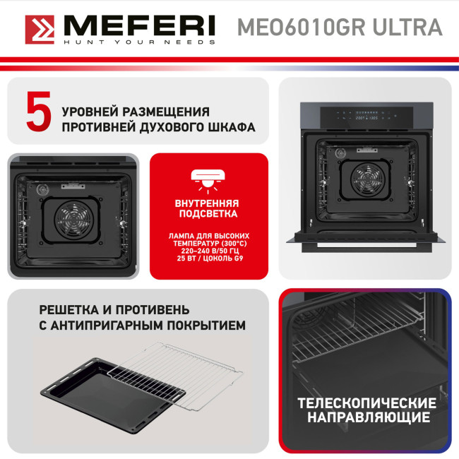 Электрический духовой шкаф Meferi MEO6010GR ULTRA Электрический духовой шкаф Meferi MEO6010GR ULTRA