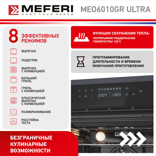 Электрический духовой шкаф Meferi MEO6010GR ULTRA Электрический духовой шкаф Meferi MEO6010GR ULTRA
