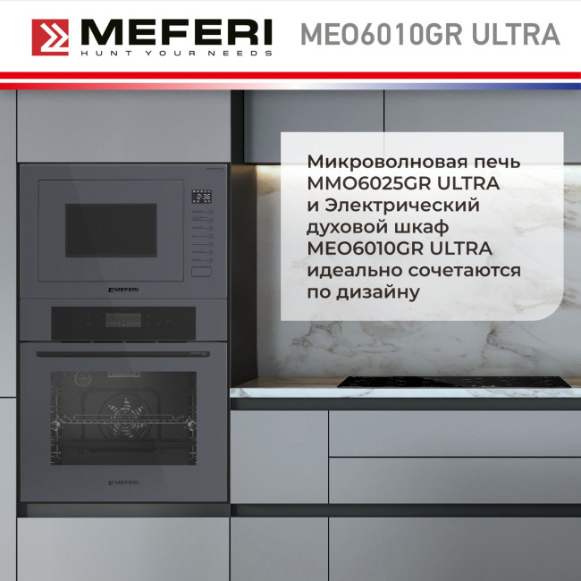 Электрический духовой шкаф Meferi MEO6010GR ULTRA Электрический духовой шкаф Meferi MEO6010GR ULTRA