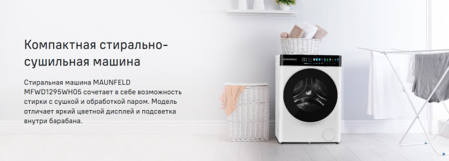 Стиральная машина с сушкой MAUNFELD MFWD1295WH05