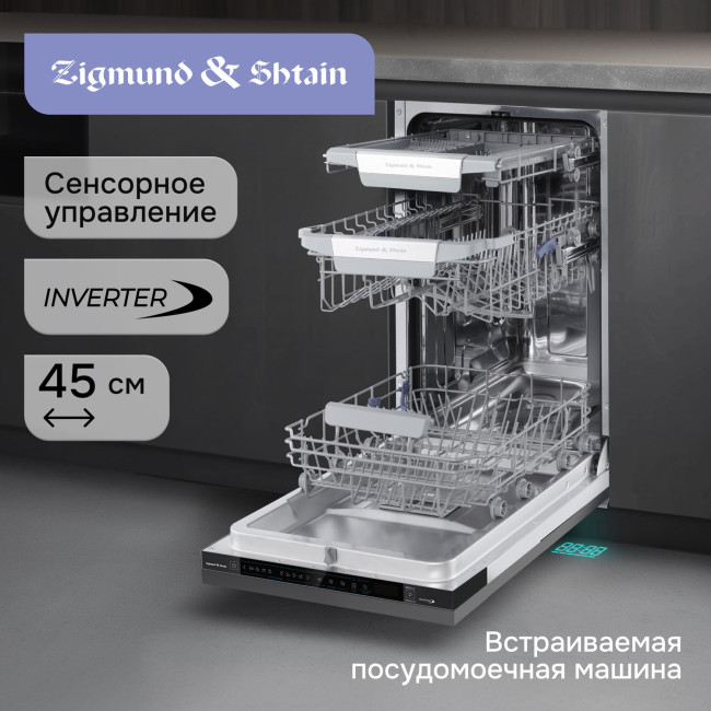 Встраиваемая посудомоечная машина Zigmund & Shtain DW 311.4 Встраиваемая посудомоечная машина Zigmund & Shtain DW 311.4