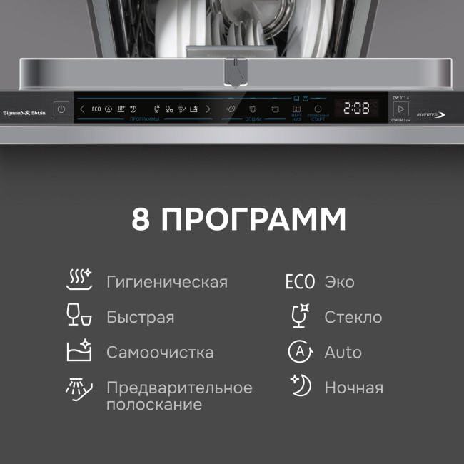 Встраиваемая посудомоечная машина Zigmund & Shtain DW 311.4 Встраиваемая посудомоечная машина Zigmund & Shtain DW 311.4