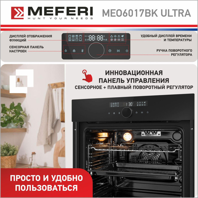 Электрический духовой шкаф Meferi MEO6017BK ULTRA